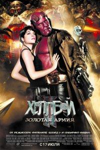 Хеллбой II: Золотая армия    / Hellboy II: The Golden Army