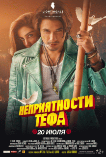 Неприятности Тефа / Teefa in Trouble