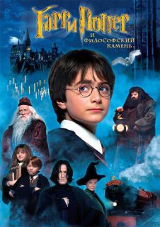 Гарри Поттер и философский камень / Harry Potter and the Sorcerer's Stone