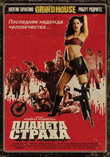 Планета страха    / Planet Terror