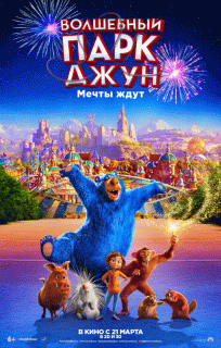 Волшебный парк Джун / Wonder Park