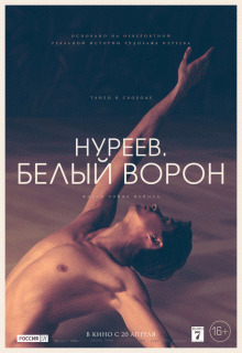 Нуреев. Белый ворон / The White Crow