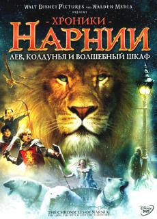 Хроники Нарнии: Лев, Колдунья и Волшебный шкаф    / The Chronicles of Narnia: The Lion