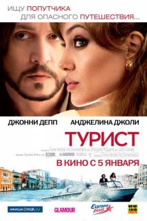 Турист    / The Tourist