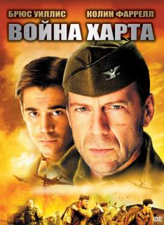 Война Харта    / Hart's War