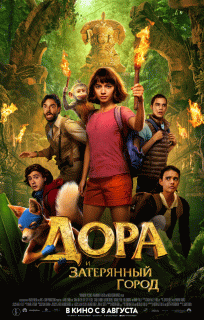 Дора и Затерянный город / Dora and the Lost City of Gold