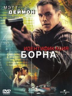 Идентификация Борна    / The Bourne Identity