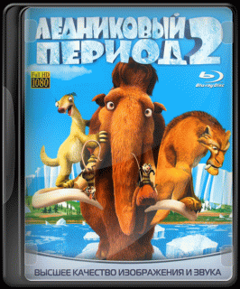 Ледниковый период 2: Глобальное потепление    / Ice Age: The Meltdown