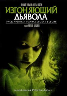 Изгоняющий дьявола    / The Exorcist