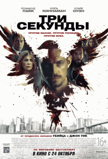 Три секунды / The Informer