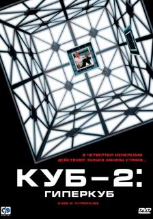 Куб 2: Гиперкуб    / Cube 2: Hypercube