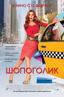 Шопоголик    / Confessions of a Shopaholic