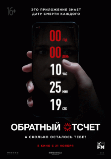 Обратный отсчет / Countdown