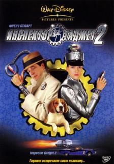 Инспектор Гаджет 2    / Inspector Gadget 2