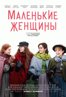 Маленькие женщины / Little Women