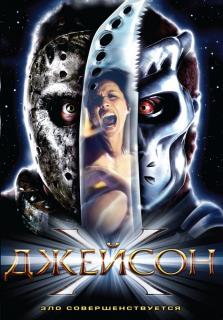 Джейсон Х    / Jason X