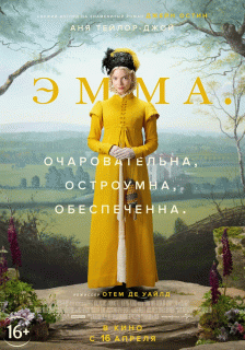 Эмма. / Emma.