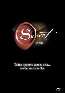 Секрет    / The Secret