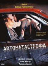 Автокатастрофа    / Crash