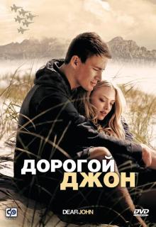 Дорогой Джон    / Dear John