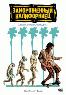 Замороженный калифорниец / Encino Man