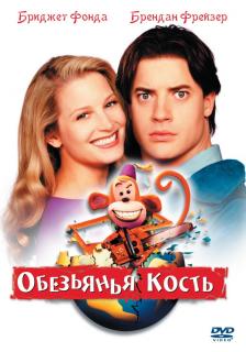 Обезьянья кость    / Monkeybone