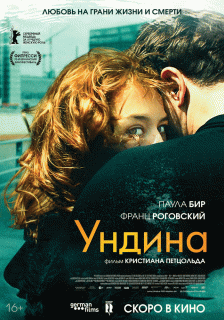 Ундина / Undine