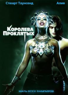 Королева проклятых    / Queen of the Damned