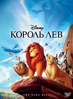 Король Лев    / The Lion King