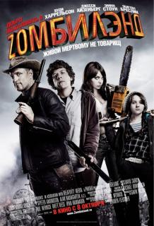 Добро пожаловать в Зомбиленд    / Zombieland