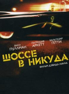 Шоссе в никуда    / Lost Highway