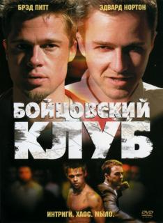 Бойцовский клуб    / Fight Club