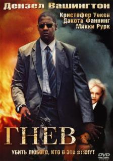 Гнев    / Man on Fire