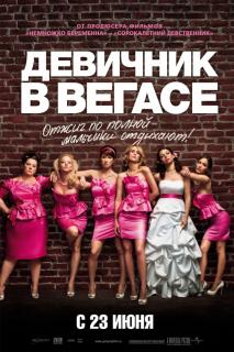 Девичник в Вегасе    / Bridesmaids