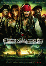 Пираты Карибского моря 4: На странных берегах    / Pirates of the Caribbean: On Stranger Tides