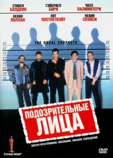 Подозрительные лица    / The Usual Suspects