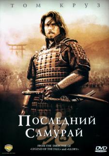 Последний самурай    / The Last Samurai