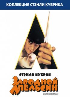 Заводной апельсин    / A Clockwork Orange