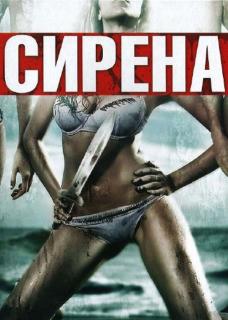 Сирена    / Siren