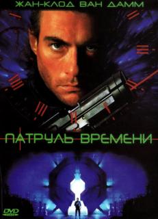 Патруль времени    / Timecop