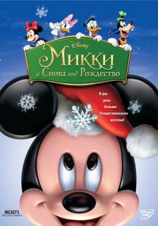 Микки: И снова под Рождество    / Mickey's Twice Upon a Christmas