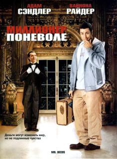 Миллионер поневоле    / Mr. Deeds