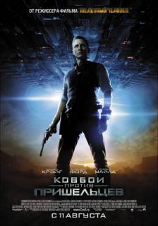 Ковбои против пришельцев    / Cowboys & Aliens