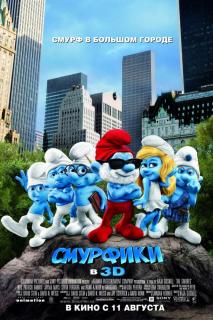 Смурфики    / The Smurfs