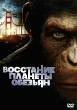 Восстание планеты обезьян    / Rise of the Planet of the Apes