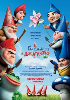 Гномео и Джульетта    / Gnomeo & Juliet