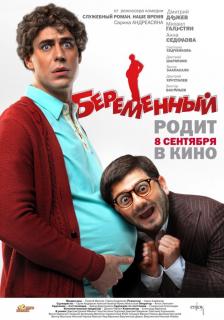 Беременный    / Беременный