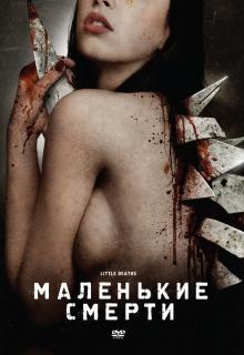 Маленькие смерти    / Little Deaths