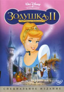 Золушка 2: Мечты сбываются    / Cinderella II: Dreams Come True