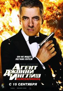 Агент Джонни Инглиш: Перезагрузка    / Johnny English Reborn